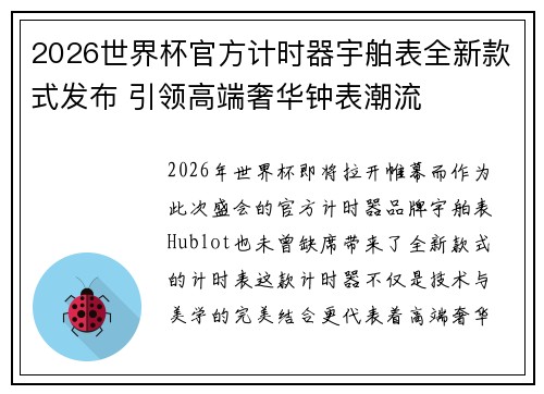 2026世界杯官方计时器宇舶表全新款式发布 引领高端奢华钟表潮流 2026世界杯官方计时器宇舶表全新款式发布 引领高端奢华钟表潮流