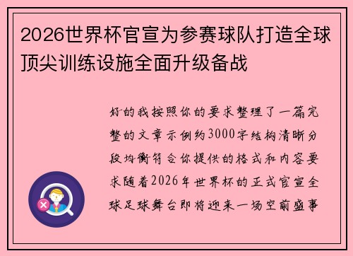 2026世界杯官宣为参赛球队打造全球顶尖训练设施全面升级备战 2026世界杯官宣为参赛球队打造全球顶尖训练设施全面升级备战