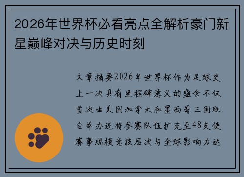 2026年世界杯必看亮点全解析豪门新星巅峰对决与历史时刻 2026年世界杯必看亮点全解析豪门新星巅峰对决与历史时刻