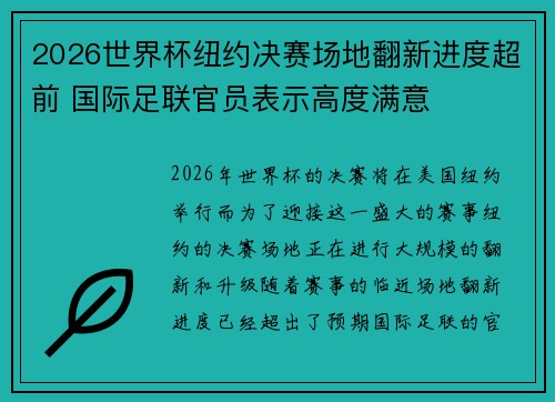 2026世界杯纽约决赛场地翻新进度超前 国际足联官员表示高度满意 2026世界杯纽约决赛场地翻新进度超前 国际足联官员表示高度满意