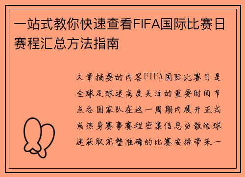 一站式教你快速查看FIFA国际比赛日赛程汇总方法指南 一站式教你快速查看FIFA国际比赛日赛程汇总方法指南