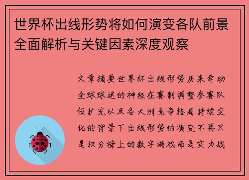 世界杯出线形势将如何演变各队前景全面解析与关键因素深度观察 世界杯出线形势将如何演变各队前景全面解析与关键因素深度观察