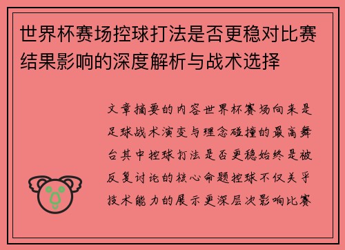 世界杯赛场控球打法是否更稳对比赛结果影响的深度解析与战术选择