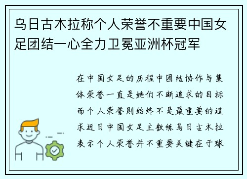 乌日古木拉称个人荣誉不重要中国女足团结一心全力卫冕亚洲杯冠军 乌日古木拉称个人荣誉不重要中国女足团结一心全力卫冕亚洲杯冠军
