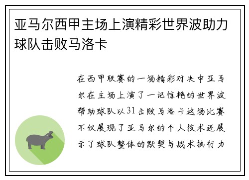 亚马尔西甲主场上演精彩世界波助力球队击败马洛卡 亚马尔西甲主场上演精彩世界波助力球队击败马洛卡
