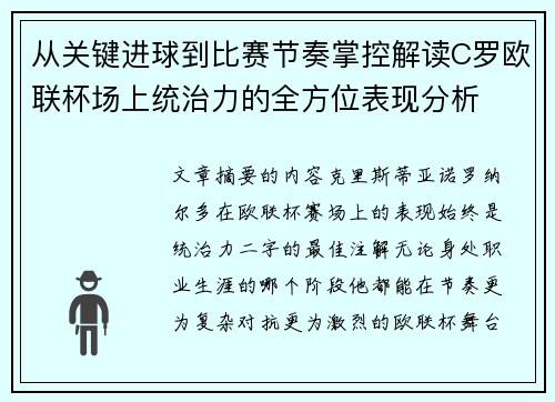 从关键进球到比赛节奏掌控解读C罗欧联杯场上统治力的全方位表现分析 从关键进球到比赛节奏掌控解读C罗欧联杯场上统治力的全方位表现分析