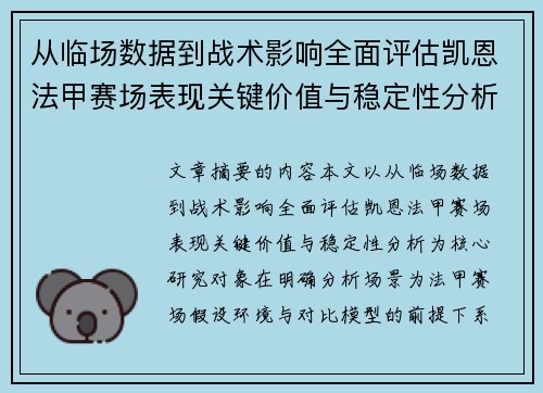 从临场数据到战术影响全面评估凯恩法甲赛场表现关键价值与稳定性分析 从临场数据到战术影响全面评估凯恩法甲赛场表现关键价值与稳定性分析