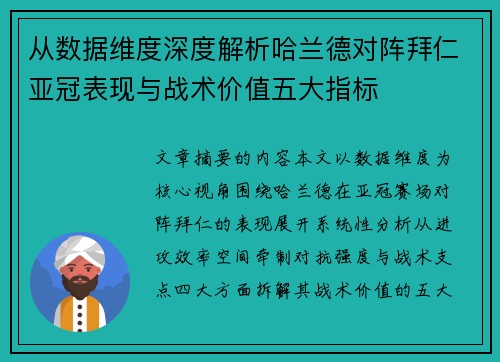 从数据维度深度解析哈兰德对阵拜仁亚冠表现与战术价值五大指标 从数据维度深度解析哈兰德对阵拜仁亚冠表现与战术价值五大指标