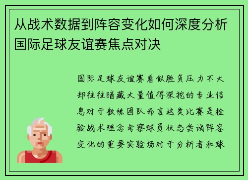 从战术数据到阵容变化如何深度分析国际足球友谊赛焦点对决 从战术数据到阵容变化如何深度分析国际足球友谊赛焦点对决