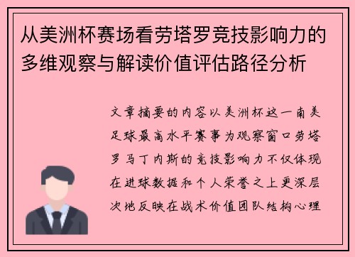 从美洲杯赛场看劳塔罗竞技影响力的多维观察与解读价值评估路径分析