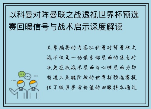 以科曼对阵曼联之战透视世界杯预选赛回暖信号与战术启示深度解读 以科曼对阵曼联之战透视世界杯预选赛回暖信号与战术启示深度解读