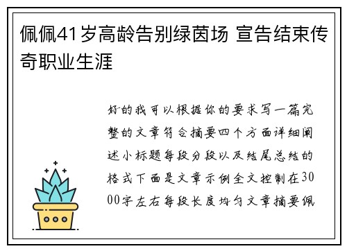 佩佩41岁高龄告别绿茵场 宣告结束传奇职业生涯 佩佩41岁高龄告别绿茵场 宣告结束传奇职业生涯