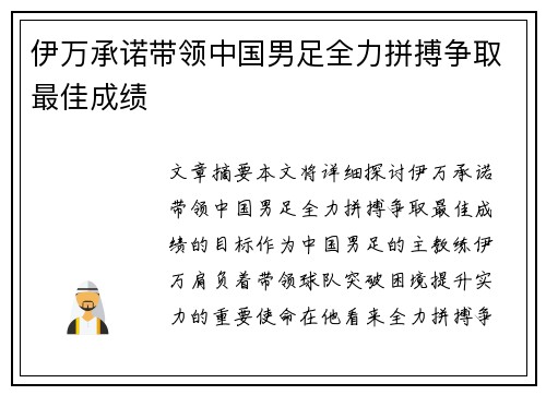 伊万承诺带领中国男足全力拼搏争取最佳成绩 伊万承诺带领中国男足全力拼搏争取最佳成绩