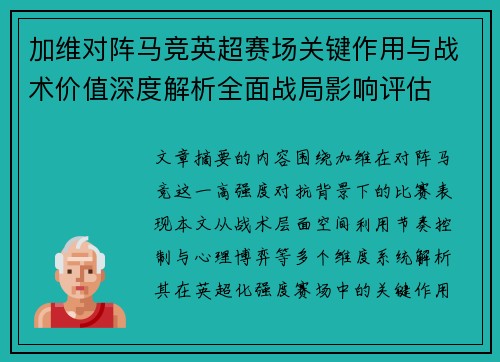 加维对阵马竞英超赛场关键作用与战术价值深度解析全面战局影响评估