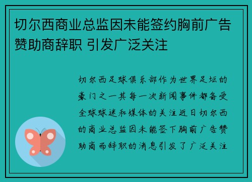 切尔西商业总监因未能签约胸前广告赞助商辞职 引发广泛关注