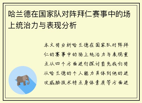 哈兰德在国家队对阵拜仁赛事中的场上统治力与表现分析 哈兰德在国家队对阵拜仁赛事中的场上统治力与表现分析