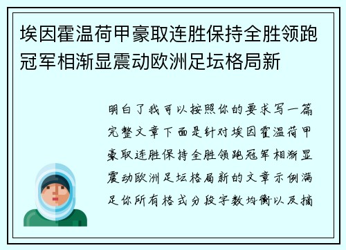 埃因霍温荷甲豪取连胜保持全胜领跑冠军相渐显震动欧洲足坛格局新