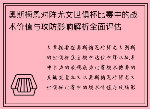 奥斯梅恩对阵尤文世俱杯比赛中的战术价值与攻防影响解析全面评估 奥斯梅恩对阵尤文世俱杯比赛中的战术价值与攻防影响解析全面评估