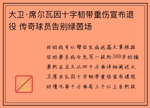 大卫·席尔瓦因十字韧带重伤宣布退役 传奇球员告别绿茵场 大卫·席尔瓦因十字韧带重伤宣布退役 传奇球员告别绿茵场