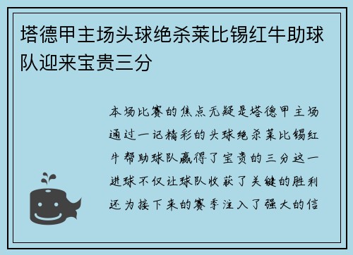 塔德甲主场头球绝杀莱比锡红牛助球队迎来宝贵三分 塔德甲主场头球绝杀莱比锡红牛助球队迎来宝贵三分