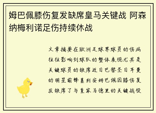 姆巴佩膝伤复发缺席皇马关键战 阿森纳梅利诺足伤持续休战 姆巴佩膝伤复发缺席皇马关键战 阿森纳梅利诺足伤持续休战