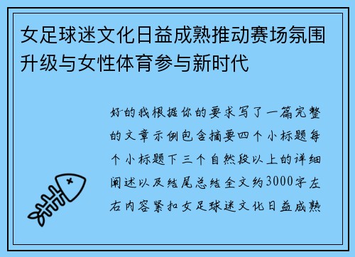 女足球迷文化日益成熟推动赛场氛围升级与女性体育参与新时代 女足球迷文化日益成熟推动赛场氛围升级与女性体育参与新时代
