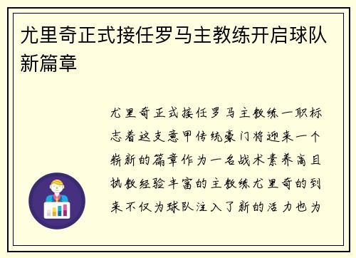 尤里奇正式接任罗马主教练开启球队新篇章 尤里奇正式接任罗马主教练开启球队新篇章