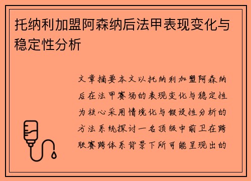托纳利加盟阿森纳后法甲表现变化与稳定性分析