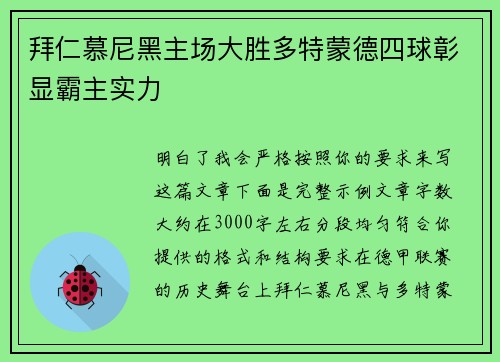 拜仁慕尼黑主场大胜多特蒙德四球彰显霸主实力 拜仁慕尼黑主场大胜多特蒙德四球彰显霸主实力