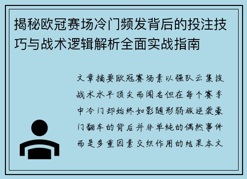 揭秘欧冠赛场冷门频发背后的投注技巧与战术逻辑解析全面实战指南 揭秘欧冠赛场冷门频发背后的投注技巧与战术逻辑解析全面实战指南