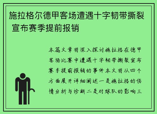施拉格尔德甲客场遭遇十字韧带撕裂 宣布赛季提前报销 施拉格尔德甲客场遭遇十字韧带撕裂 宣布赛季提前报销