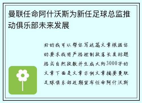 曼联任命阿什沃斯为新任足球总监推动俱乐部未来发展 曼联任命阿什沃斯为新任足球总监推动俱乐部未来发展