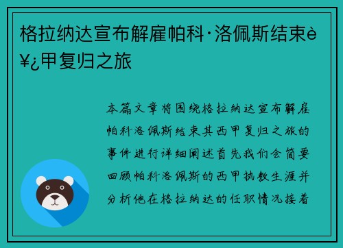 格拉纳达宣布解雇帕科·洛佩斯结束西甲复归之旅 格拉纳达宣布解雇帕科·洛佩斯结束西甲复归之旅