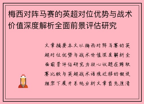 梅西对阵马赛的英超对位优势与战术价值深度解析全面前景评估研究 梅西对阵马赛的英超对位优势与战术价值深度解析全面前景评估研究