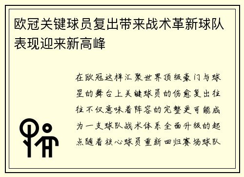欧冠关键球员复出带来战术革新球队表现迎来新高峰 欧冠关键球员复出带来战术革新球队表现迎来新高峰