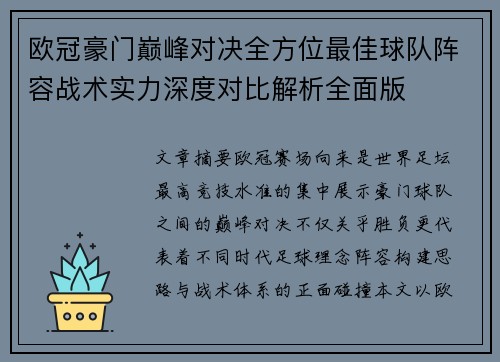 欧冠豪门巅峰对决全方位最佳球队阵容战术实力深度对比解析全面版 欧冠豪门巅峰对决全方位最佳球队阵容战术实力深度对比解析全面版