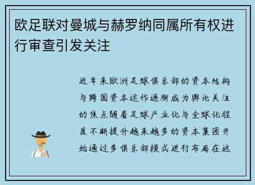 欧足联对曼城与赫罗纳同属所有权进行审查引发关注