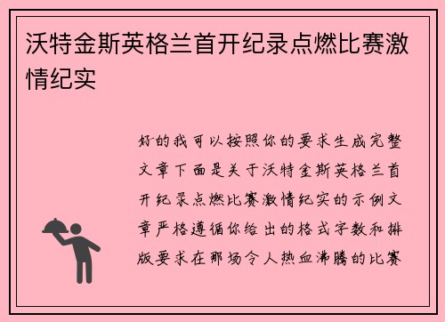 沃特金斯英格兰首开纪录点燃比赛激情纪实 沃特金斯英格兰首开纪录点燃比赛激情纪实