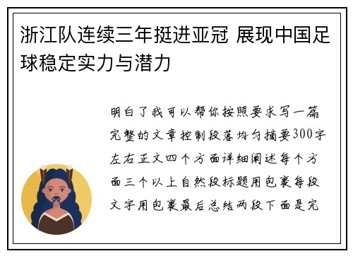 浙江队连续三年挺进亚冠 展现中国足球稳定实力与潜力