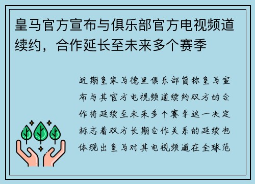 皇马官方宣布与俱乐部官方电视频道续约,合作延长至未来多个赛季 皇马官方宣布与俱乐部官方电视频道续约,合作延长至未来多个赛季