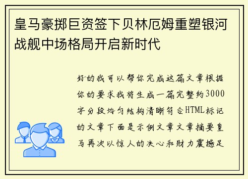 皇马豪掷巨资签下贝林厄姆重塑银河战舰中场格局开启新时代 皇马豪掷巨资签下贝林厄姆重塑银河战舰中场格局开启新时代