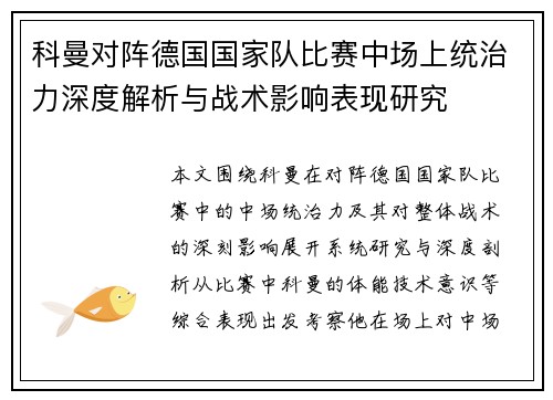 科曼对阵德国国家队比赛中场上统治力深度解析与战术影响表现研究 科曼对阵德国国家队比赛中场上统治力深度解析与战术影响表现研究