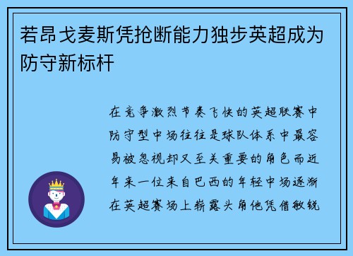 若昂戈麦斯凭抢断能力独步英超成为防守新标杆 若昂戈麦斯凭抢断能力独步英超成为防守新标杆