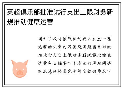 英超俱乐部批准试行支出上限财务新规推动健康运营 英超俱乐部批准试行支出上限财务新规推动健康运营