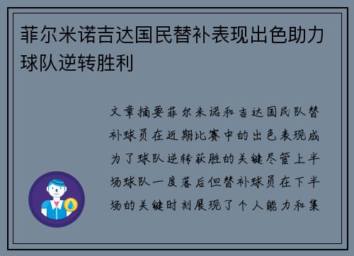 菲尔米诺吉达国民替补表现出色助力球队逆转胜利 菲尔米诺吉达国民替补表现出色助力球队逆转胜利