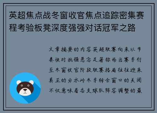 英超焦点战冬窗收官焦点追踪密集赛程考验板凳深度强强对话冠军之路