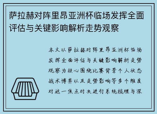 萨拉赫对阵里昂亚洲杯临场发挥全面评估与关键影响解析走势观察 萨拉赫对阵里昂亚洲杯临场发挥全面评估与关键影响解析走势观察