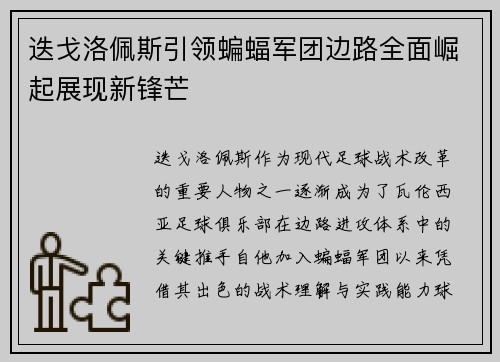 迭戈洛佩斯引领蝙蝠军团边路全面崛起展现新锋芒 迭戈洛佩斯引领蝙蝠军团边路全面崛起展现新锋芒