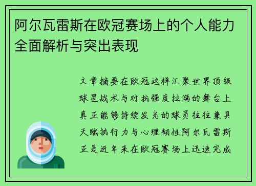 阿尔瓦雷斯在欧冠赛场上的个人能力全面解析与突出表现