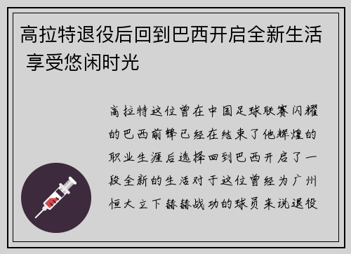 高拉特退役后回到巴西开启全新生活 享受悠闲时光